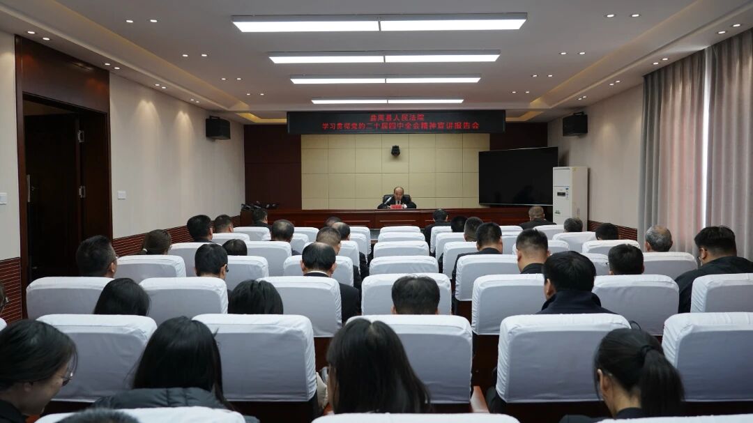 曲周法院召开党的二十届四中全会精神专题宣讲会