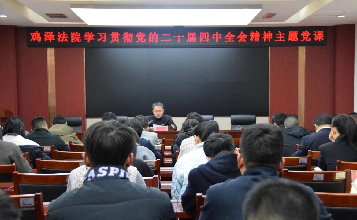鸡泽县人民法院党组书记、院长裴镇洪为全院干警讲授专题党课