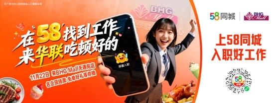 政企联动、千万级曝光,58同城联合华联BHG Mall线上线下招聘打造就业新主场