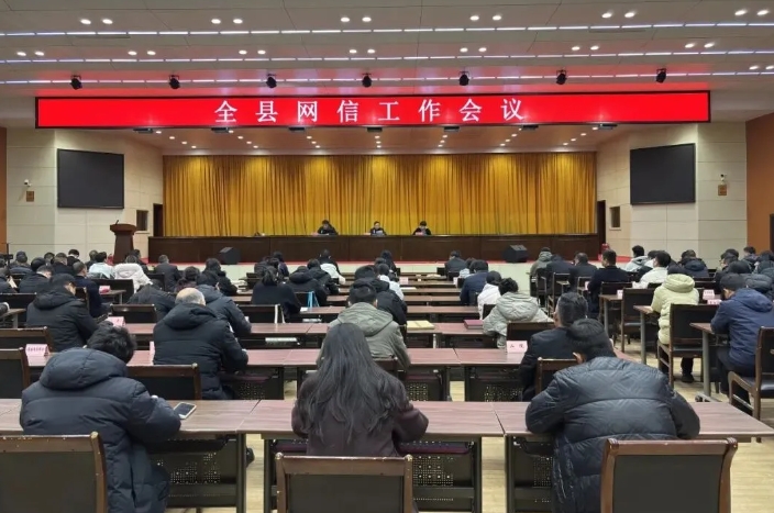 魏县县委网信办组织召开全县网信工作会议