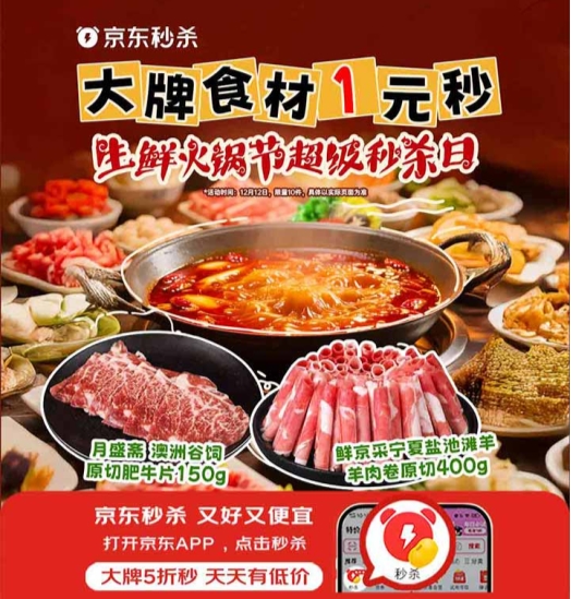 1元抢大牌火锅套餐、牛羊肉卷9.9元/斤!京东生鲜火锅节超级秒杀日热辣来袭