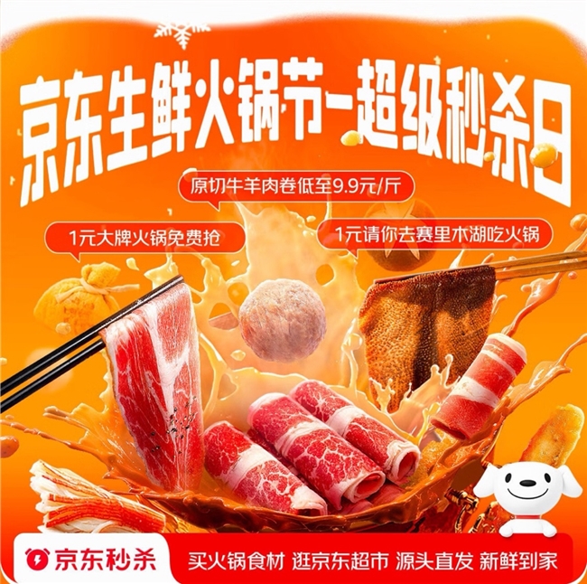 1元抢大牌火锅套餐、牛羊肉卷9.9元/斤!京东生鲜火锅节超级秒杀日热辣来袭