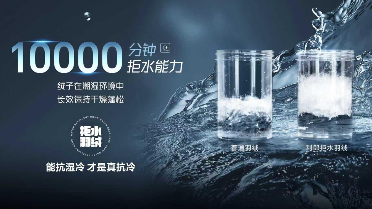 利郎拒水羽绒4.0: 从技术领先到品类定义的科技进化论