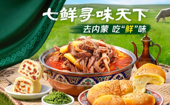 七鲜12月品牌日解锁内蒙古地标美食 首创山楂鲜奶皮卷上市