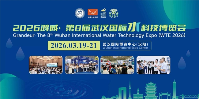 链接水科技前沿,赋能中部水业发展——2026鸿威•第8届武汉国际水科技博览会3月燃动江城