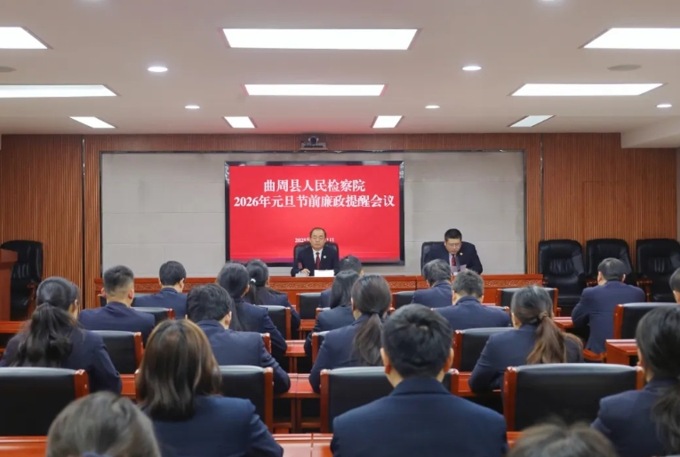 曲周县检察院召开2026年元旦节前廉政提醒会