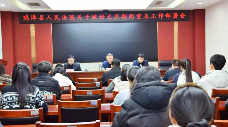 护航岁末平安稳定—鸡泽法院召开元旦期间重点工作部署会