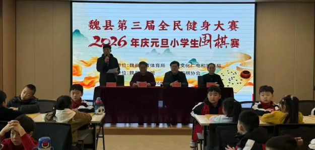 邯郸魏县第三届全民健身大赛暨庆元旦小学生围棋赛成功举行