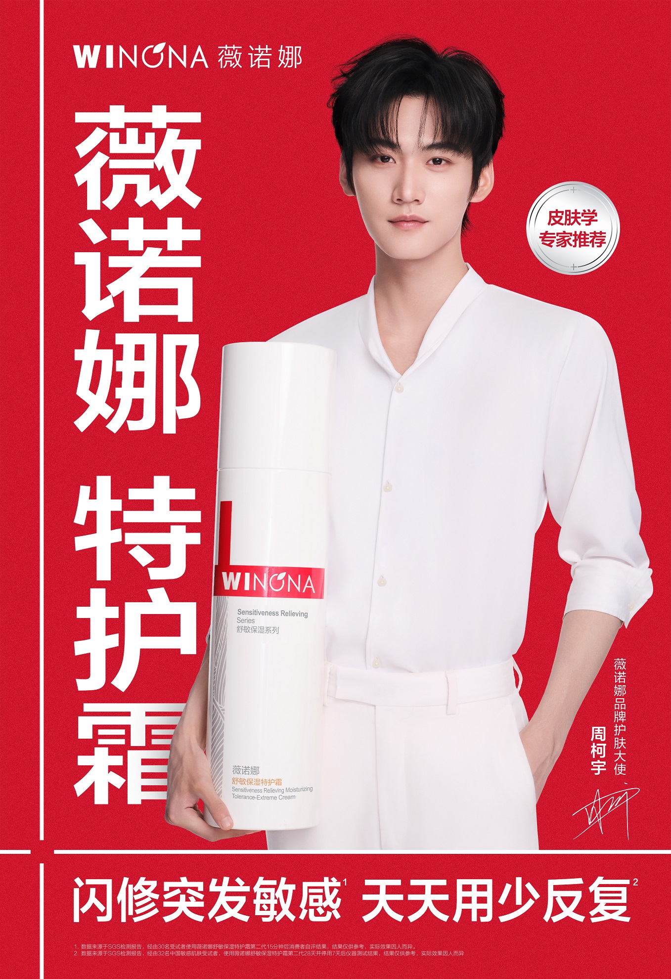 薇诺娜官宣品牌护肤大使周柯宇,王牌特护霜以医学基因铸就国货护肤标杆