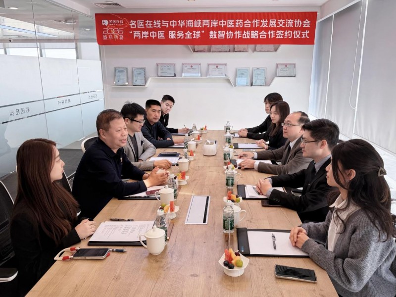 名医在线与中华海峡两岸中医药合作发展交流协会达成战略合作 携手推进“两岸中医 服务全球”数智化协作新篇章