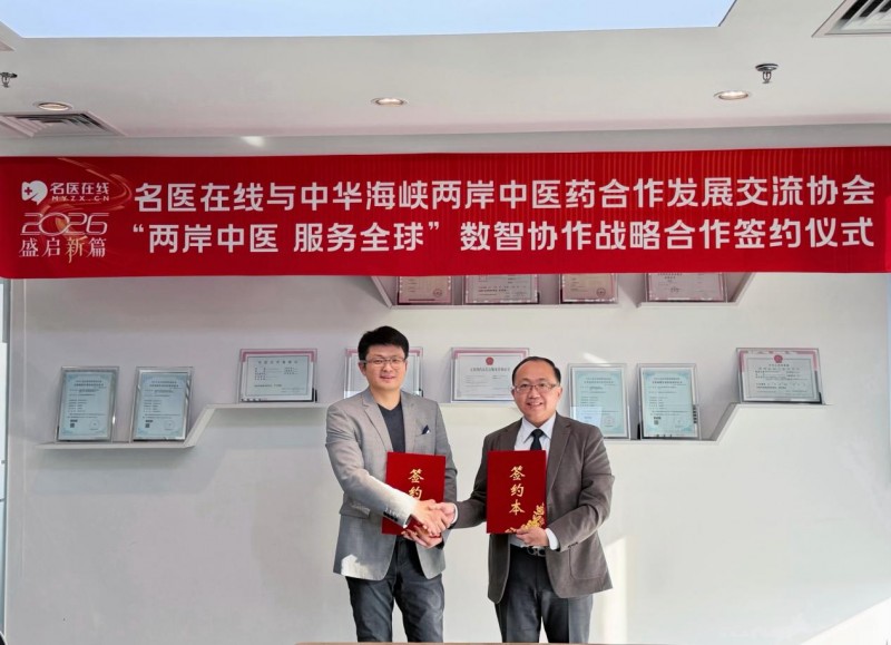 名医在线与中华海峡两岸中医药合作发展交流协会达成战略合作 携手推进“两岸中医 服务全球”数智化协作新篇章