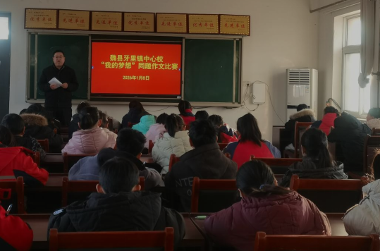 邯郸魏县牙里镇中心校 成功举办同题作文比赛