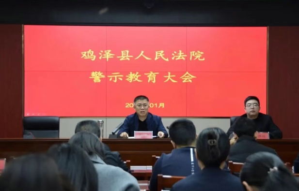警示明底线 从严铸铁军——邯郸鸡泽县人民法院召开警示教育大会