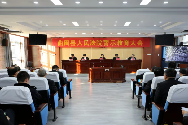 警钟长鸣守底线 廉洁司法践初心——曲周县人民法院召开警示教育大会