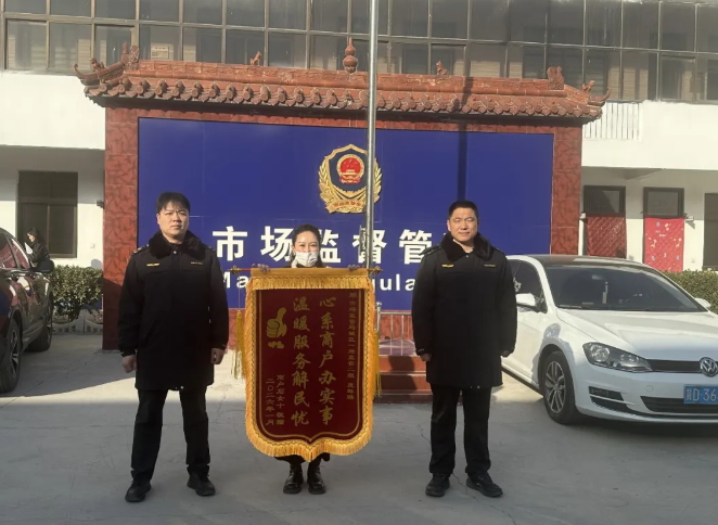 锦旗映初心 服务暖商户——邯郸永年区市场监管局公正调解消费纠纷