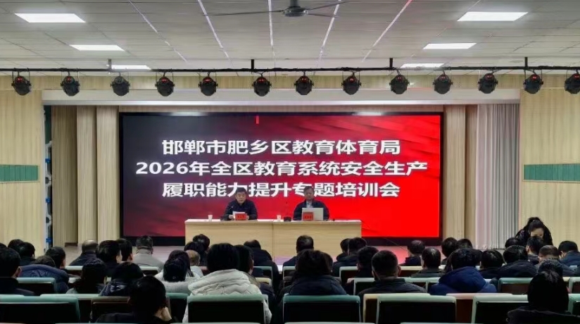 肥乡区教体系统安全生产能力提升培训会成功举办