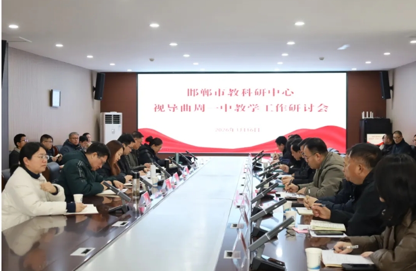 邯郸市教科研中心莅临曲周一中视导精准赋能教育提质