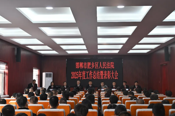 锚定“双一”跃马扬鞭 书写精彩时代答卷 ——邯郸肥乡法院召开2025年度总结表彰会