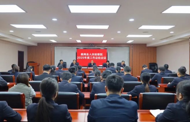 曲周县检察院召开2025年度工作总结会议