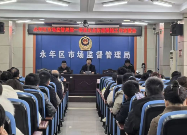 守牢安全底线 邯郸永年区市场监管局部署第一季度安全生产及“百日攻坚”工作