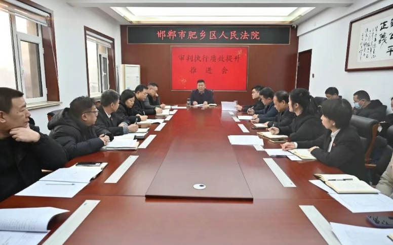干字当头 狠抓落实——邯郸肥乡区法院迅速贯彻落实区“两会”精神