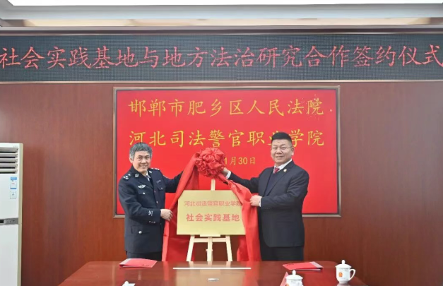 深化法校合作  赋能法治建设  邯郸肥乡法院与河北司法警官职业学院签约