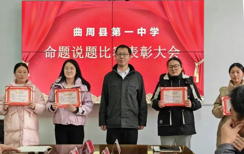 邯郸曲周一中命题说题活动圆满落幕优秀教师受表彰