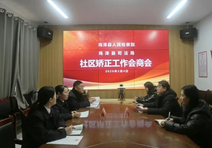 邯郸鸡泽县检察院与县司法局召开社区矫正工作会商会议