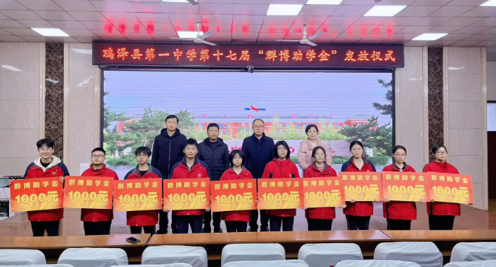 鸡泽一中举行第十七届群博助学金发放仪式