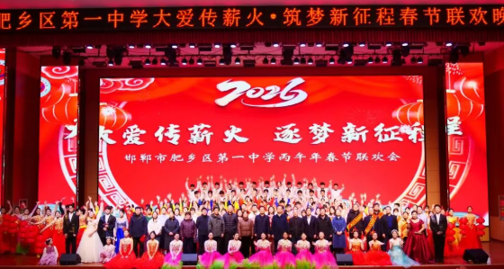 邯郸肥乡一中2026春晚全回顾，每一帧都是热爱！大爱传薪火，逐梦新征程！