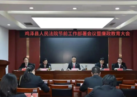 邯郸鸡泽法院召开节前工作部署会议暨廉政教育大会