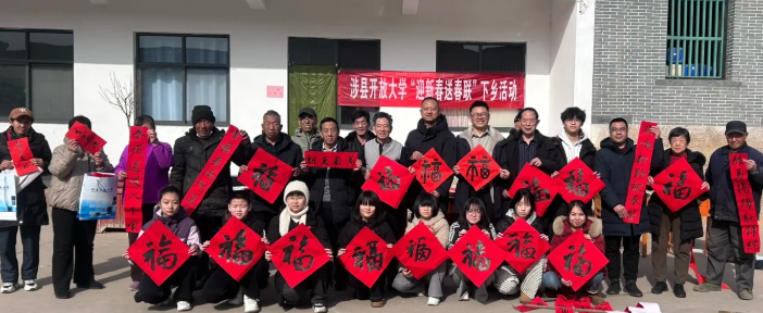 翰墨传情促振兴，春联送福进乡村——涉县开放大学文化惠民活动纪实