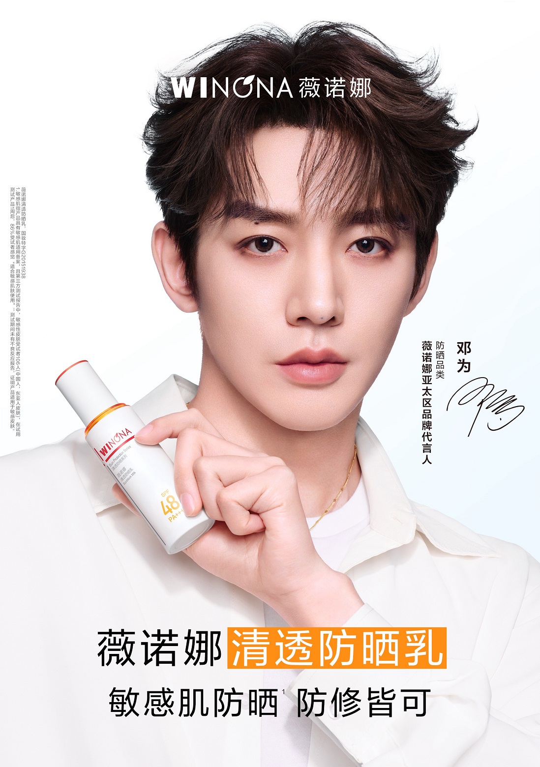 薇诺娜官宣亚太区品牌代言人邓为，以“防修皆可”理念重塑敏感肌防晒标杆