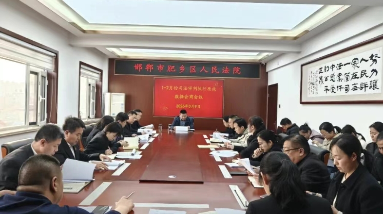 数据会商明方向  加压奋进提质效——邯郸市肥乡区人民法院召开2026年第一次司法审判数据会商会议
