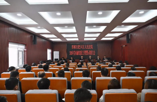 邯郸市肥乡区人民法院召开2026年党风廉政建设工作暨警示教育大会