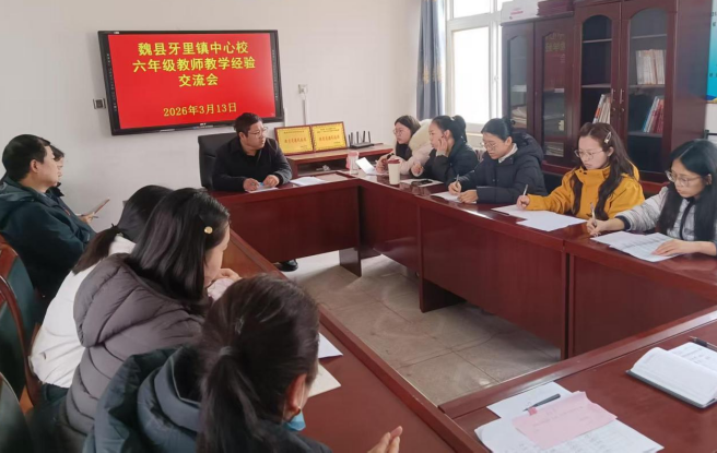 邯郸魏县牙里镇中心校 召开六年级教师教学经验交流会