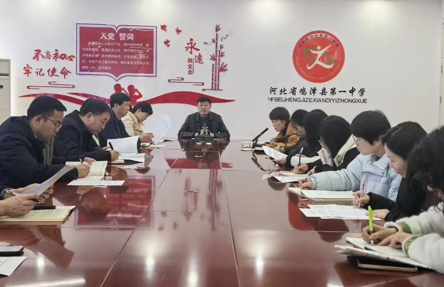 邯郸鸡泽一中召开教育教学工作专题会议