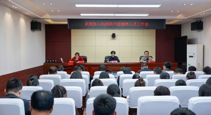 严纪律 强考核 提质效 树形象 曲周县人民法院召开司法辅助人员管理工作会议