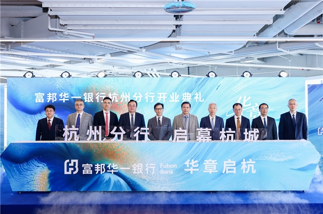 富邦华一银行杭州分行正式开业