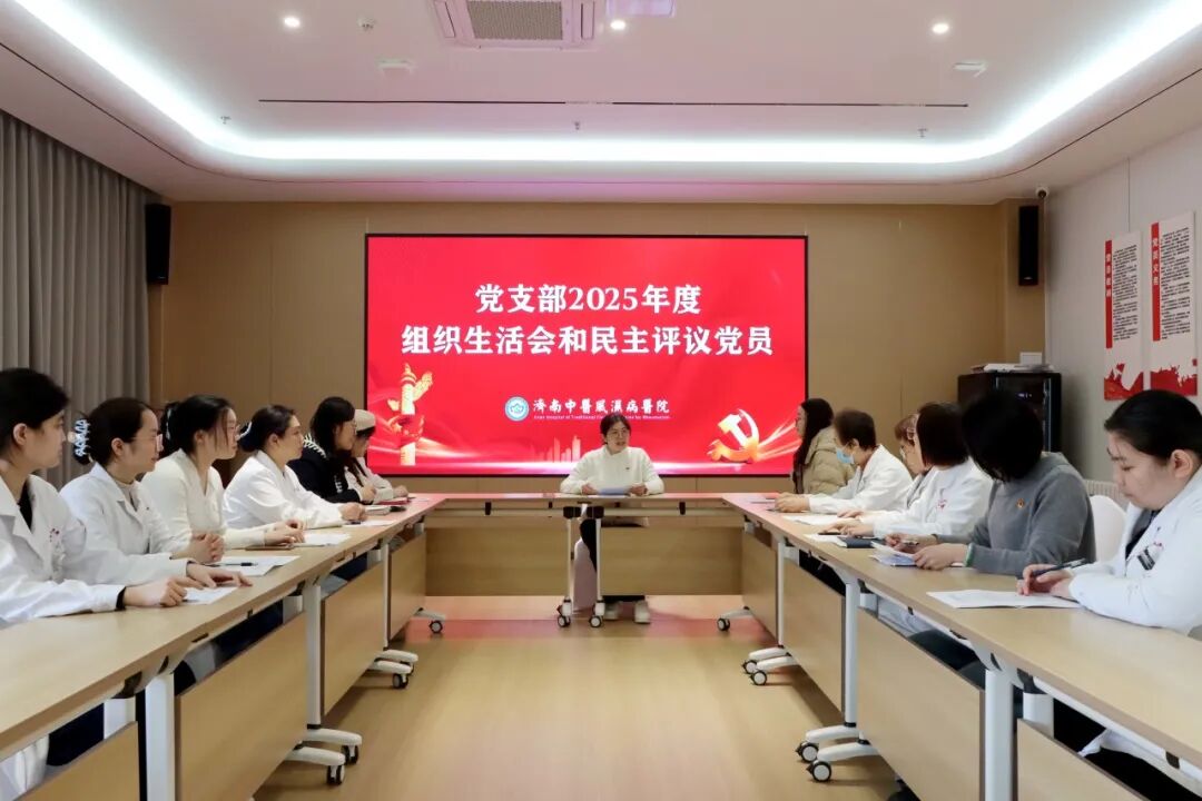 【党建引领】济南中医风湿医院党支部召开上年度组织生活会暨民主评议党员