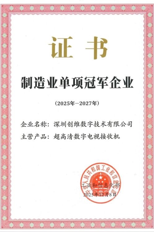 创维集团旗下创维数字再次通过国家级制造业单项冠军企业复审