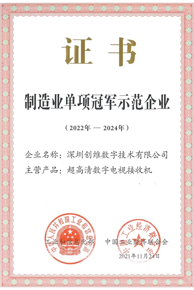 创维集团旗下创维数字再次通过国家级制造业单项冠军企业复审