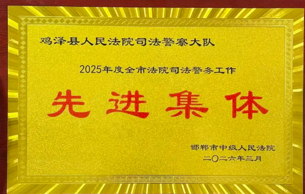 邯郸鸡泽法院司法警务工作再创佳绩！集体、个人双双受表彰！