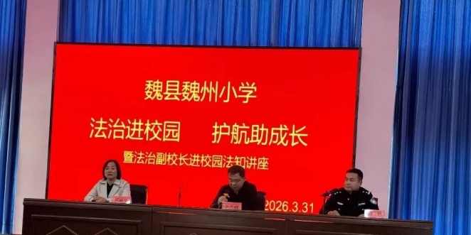 法治进校园 护航助成长 邯郸魏县魏州小学法治副校长进校园讲座