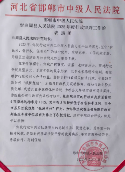 邯郸曲周法院行政审判工作获市中院专项表扬