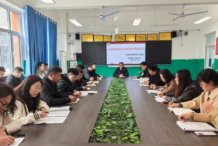 邯郸鸡泽县第二高级中学召开中层干部月度工作会议