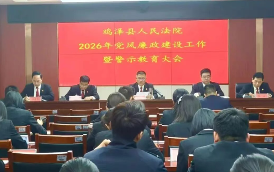 邯郸鸡泽县人民法院召开党风廉政建设工作暨警示教育大会