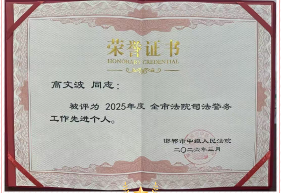 邯郸肥乡法院高文波荣获2025年度全市法院司法警务工作先进个人
