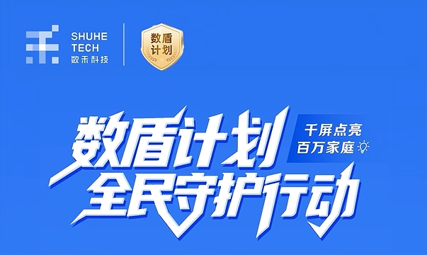 数禾科技“数盾计划”以科技编织金融安全防线，守护数字时代信任