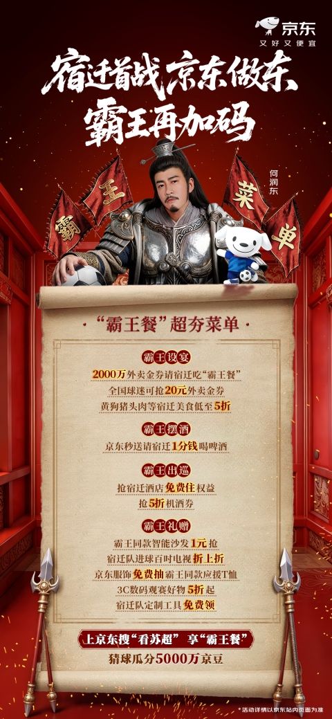 “苏超”宿迁首战今日开赛，京东携手何润东再再再加码“霸王餐”福利